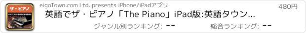 おすすめアプリ 英語でザ・ピアノ「The Piano」iPad版:英語タウンのオックスフォード・ブックワームズ・スーパーリーダー　THE OXFORD BOOKWORMS LIBRARY レベル2