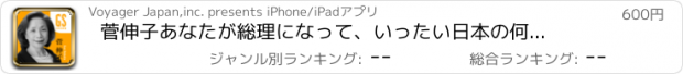 おすすめアプリ 菅伸子　あなたが総理になって、いったい日本の何が変わるの