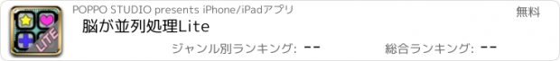 おすすめアプリ 脳が並列処理Lite