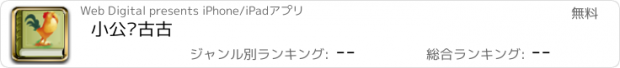 おすすめアプリ 小公雞古古