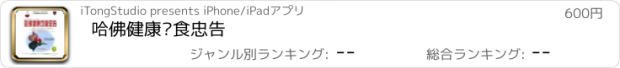 おすすめアプリ 哈佛健康饮食忠告