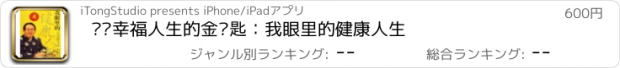 おすすめアプリ 开启幸福人生的金钥匙：我眼里的健康人生