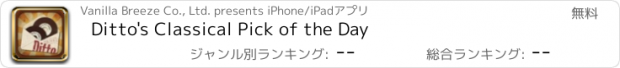 おすすめアプリ Ditto's Classical Pick of the Day