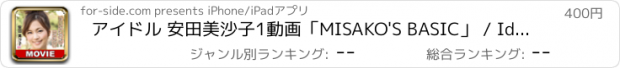 おすすめアプリ アイドル 安田美沙子1動画「MISAKO'S BASIC」 / Idol Misako Yasuda 1 Movie 'MISAKO'S BASIC'