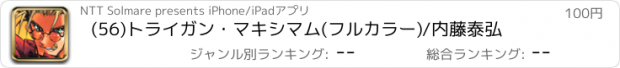 おすすめアプリ (56)トライガン・マキシマム(フルカラー)/内藤泰弘