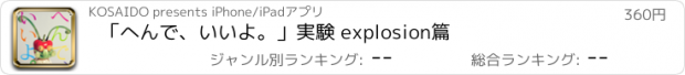 おすすめアプリ 「へんで、いいよ。」実験 explosion篇