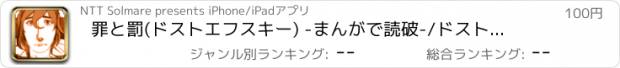 おすすめアプリ 罪と罰(ドストエフスキー) -まんがで読破-/ドストエフスキー