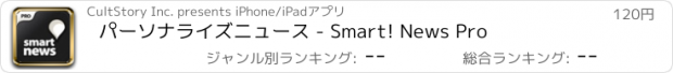おすすめアプリ パーソナライズニュース - Smart! News Pro