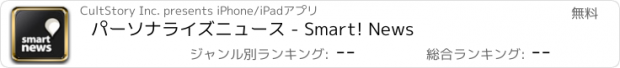 おすすめアプリ パーソナライズニュース - Smart! News