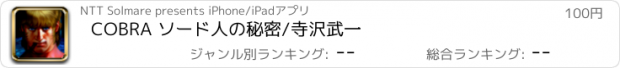 おすすめアプリ COBRA ソード人の秘密/寺沢武一