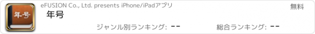 おすすめアプリ 年号