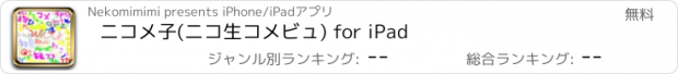 おすすめアプリ ニコメ子(ニコ生コメビュ) for iPad