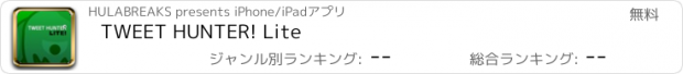 おすすめアプリ TWEET HUNTER! Lite