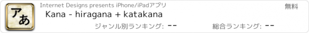 おすすめアプリ Kana - hiragana + katakana