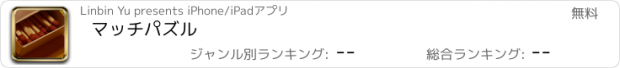 おすすめアプリ マッチパズル