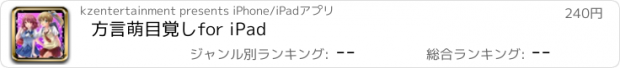 おすすめアプリ 方言萌目覚し　for iPad