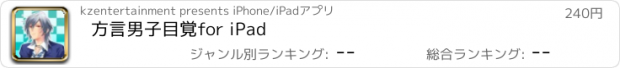 おすすめアプリ 方言男子目覚　for iPad