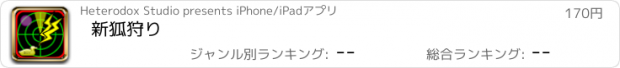 おすすめアプリ 新狐狩り