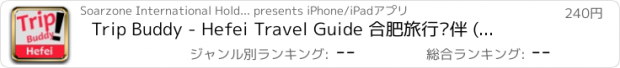 おすすめアプリ Trip Buddy - Hefei Travel Guide 合肥旅行伙伴 (中英文版)