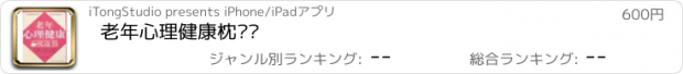 おすすめアプリ 老年心理健康枕边书