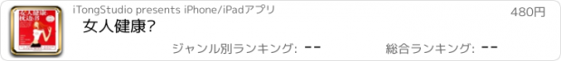 おすすめアプリ 女人健康书