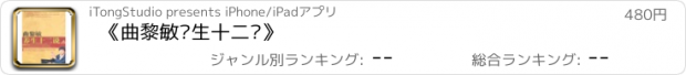 おすすめアプリ 《曲黎敏养生十二说》