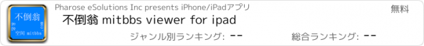 おすすめアプリ 不倒翁 mitbbs viewer for ipad