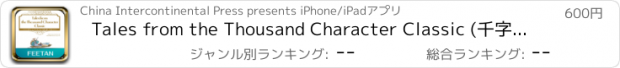 おすすめアプリ Tales from the Thousand Character Classic (千字文故事) for iPad