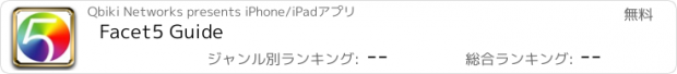 おすすめアプリ Facet5 Guide