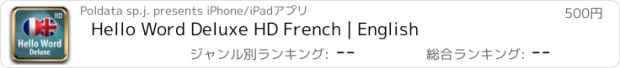 おすすめアプリ Hello Word Deluxe HD French | English