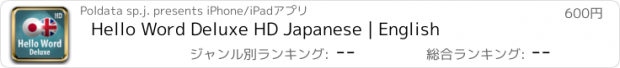 おすすめアプリ Hello Word Deluxe HD Japanese | English