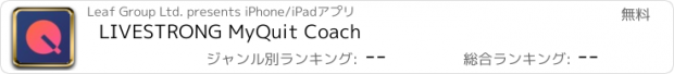 おすすめアプリ LIVESTRONG MyQuit Coach