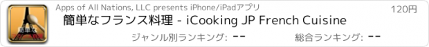 おすすめアプリ 簡単なフランス料理 - iCooking JP French Cuisine
