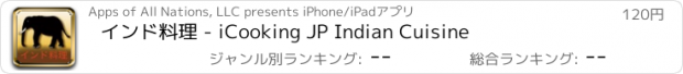 おすすめアプリ インド料理 - iCooking JP Indian Cuisine