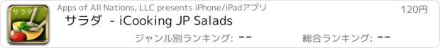 おすすめアプリ サラダ  - iCooking JP Salads