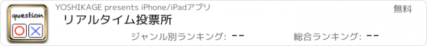 おすすめアプリ リアルタイム投票所