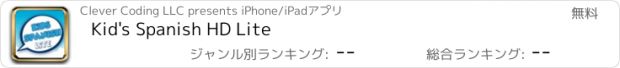 おすすめアプリ Kid's Spanish HD Lite