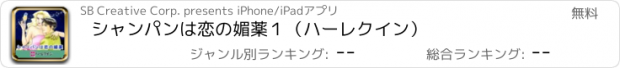 おすすめアプリ シャンパンは恋の媚薬１（ハーレクイン）