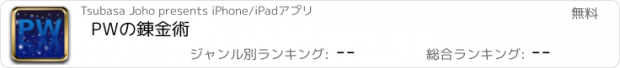 おすすめアプリ PWの錬金術