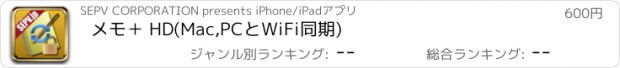 おすすめアプリ メモ＋ HD(Mac,PCとWiFi同期)