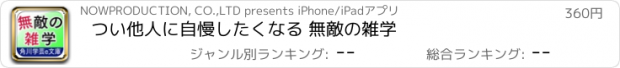 おすすめアプリ つい他人に自慢したくなる 無敵の雑学