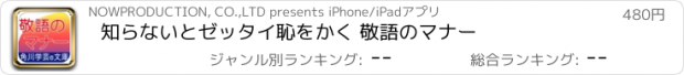 おすすめアプリ 知らないとゼッタイ恥をかく 敬語のマナー