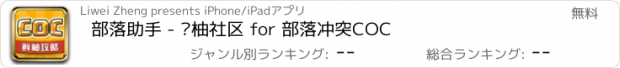 おすすめアプリ 部落助手 - 鲜柚社区 for 部落冲突COC