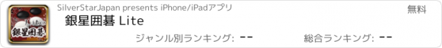 おすすめアプリ 銀星囲碁 Lite