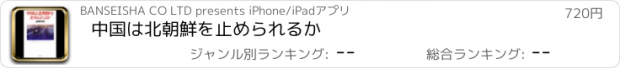 おすすめアプリ 中国は北朝鮮を止められるか
