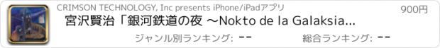 おすすめアプリ 宮沢賢治　「銀河鉄道の夜 ～Nokto de la Galaksia Fervojo～」