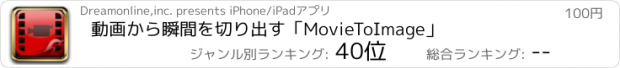 おすすめアプリ 動画から瞬間を切り出す「MovieToImage」