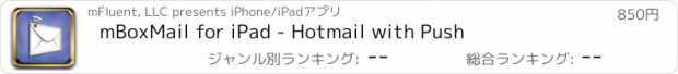 おすすめアプリ mBoxMail for iPad - Hotmail with Push