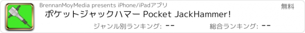 おすすめアプリ ポケットジャックハマー Pocket JackHammer!