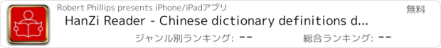 おすすめアプリ HanZi Reader - Chinese dictionary definitions displayed instantly whilst you learn to read using the touch of your finger.